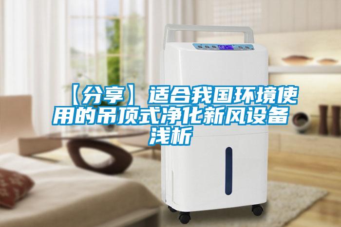 【分享】適合我國環(huán)境使用的吊頂式凈化新風(fēng)設備淺析