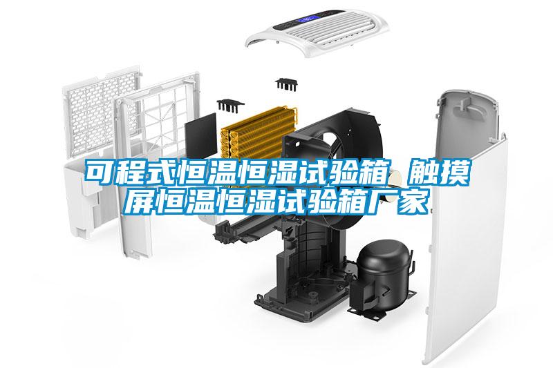 可程式恒溫恒濕試驗箱 觸摸屏恒溫恒濕試驗箱廠(chǎng)家