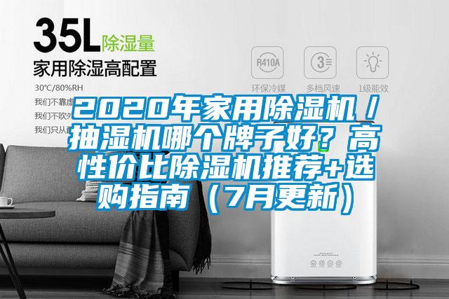 2020年家用除濕機／抽濕機哪個(gè)牌子好？高性?xún)r(jià)比除濕機推薦+選購指南（7月更新）