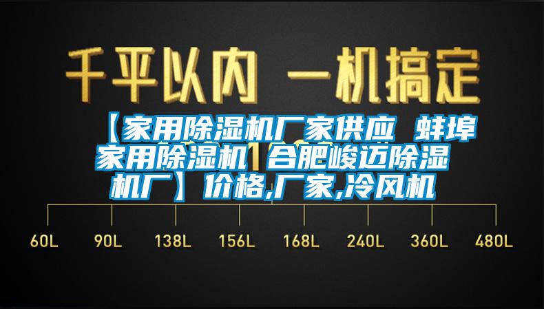 【家用除濕機廠(chǎng)家供應 蚌埠家用除濕機 合肥峻邁除濕機廠(chǎng)】?jì)r(jià)格,廠(chǎng)家,冷風(fēng)機