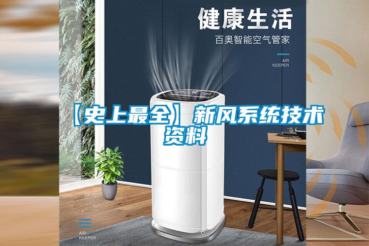 【史上最全】新風(fēng)系統技術(shù)資料