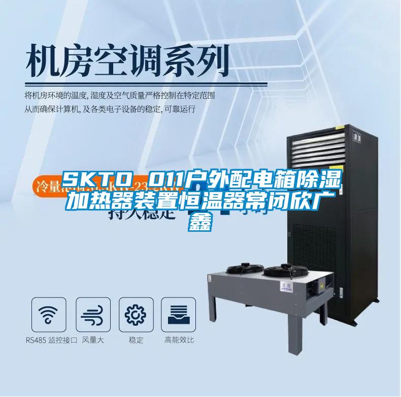 SKTO 011戶(hù)外配電箱除濕加熱器裝置恒溫器常閉欣廣鑫