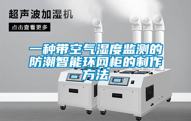一種帶空氣濕度監測的防潮智能環(huán)網(wǎng)柜的制作方法