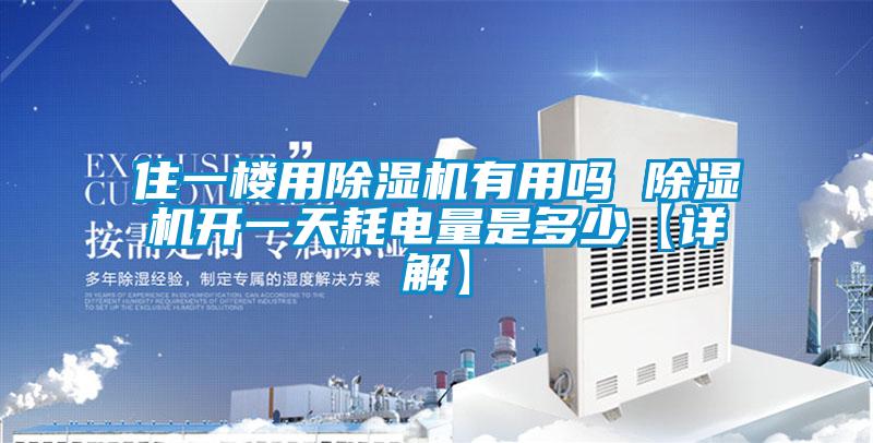 住一樓用除濕機有用嗎 除濕機開(kāi)一天耗電量是多少【詳解】