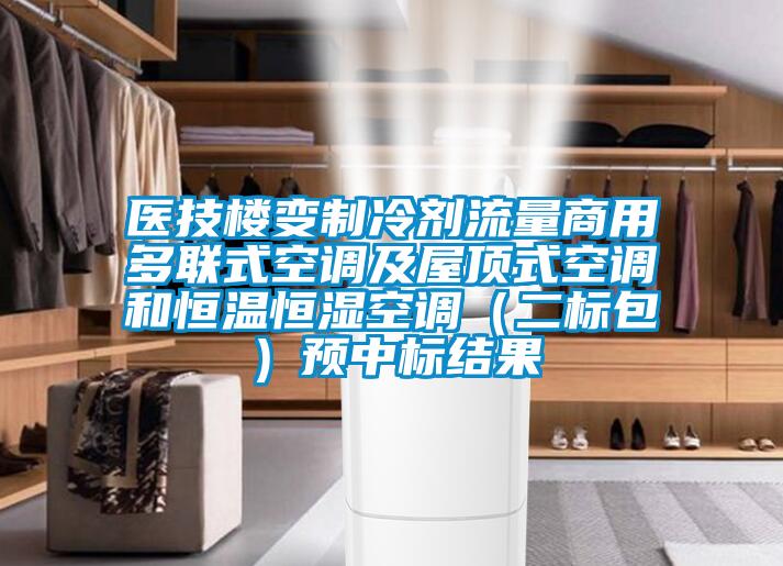 醫技樓變制冷劑流量商用多聯(lián)式空調及屋頂式空調和恒溫恒濕空調（二標包）預中標結果