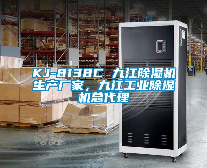 KJ-8138C 九江除濕機生產(chǎn)廠(chǎng)家，九江工業(yè)除濕機總代理