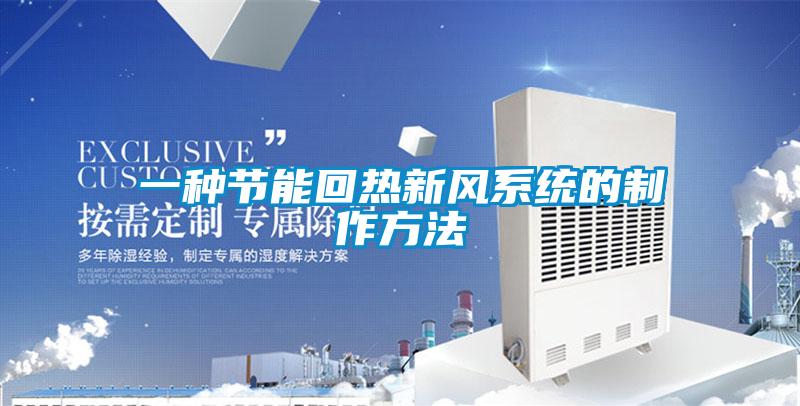 一種節能回熱新風(fēng)系統的制作方法