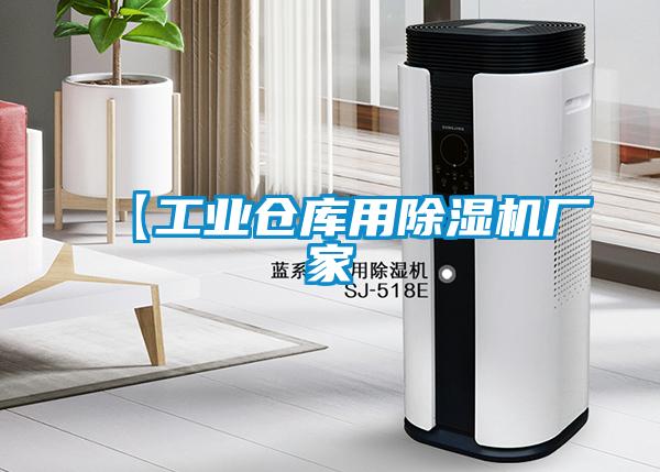 【工業(yè)倉庫用除濕機廠(chǎng)家