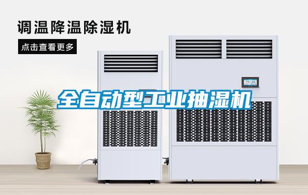 全自動(dòng)型工業(yè)抽濕機