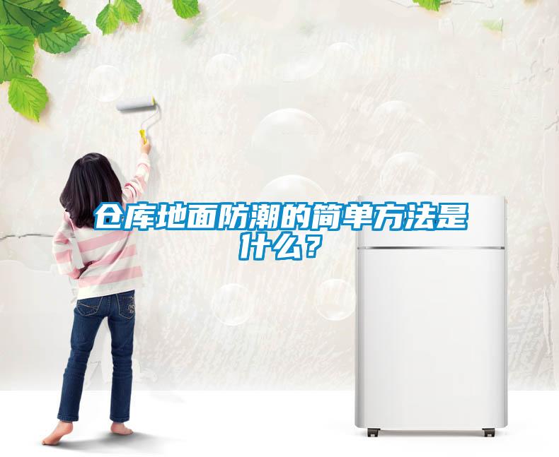 倉庫地面防潮的簡(jiǎn)單方法是什么？