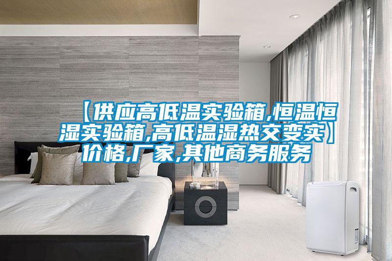 【供應高低溫實(shí)驗箱,恒溫恒濕實(shí)驗箱,高低溫濕熱交變實(shí)】?jì)r(jià)格,廠(chǎng)家,其他商務(wù)服務(wù)