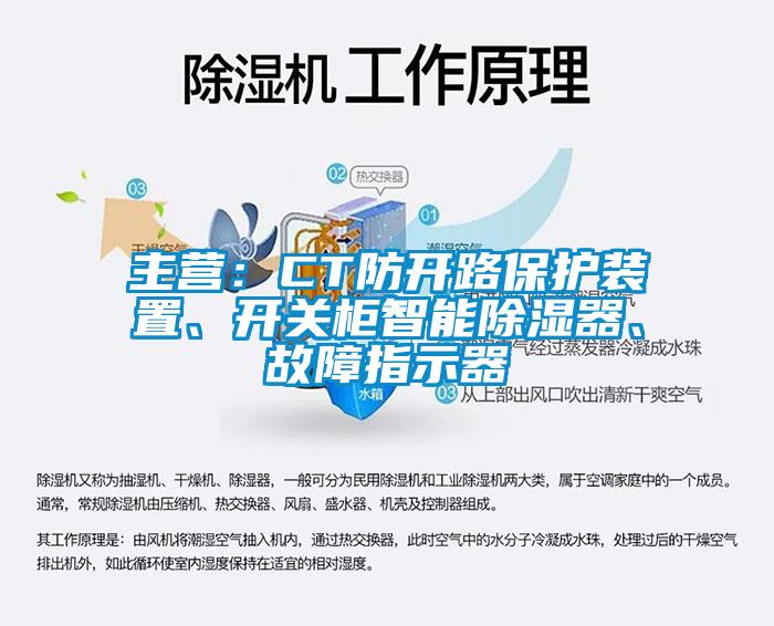 主營(yíng)：CT防開(kāi)路保護裝置、開(kāi)關(guān)柜智能除濕器、故障指示器