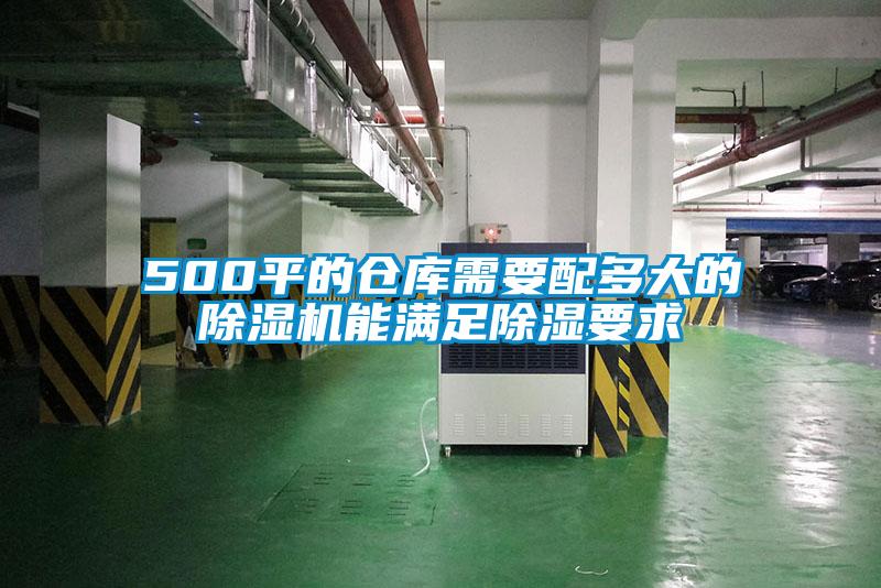 500平的倉庫需要配多大的除濕機能滿(mǎn)足除濕要求