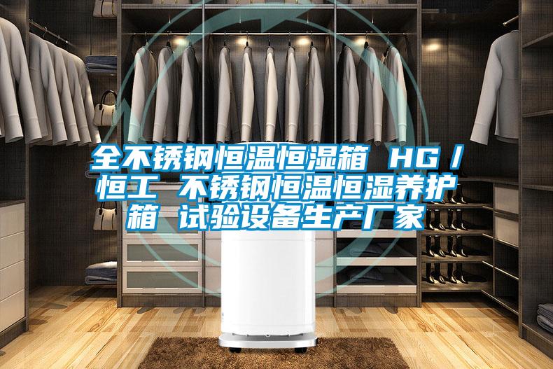 全不銹鋼恒溫恒濕箱 HG／恒工 不銹鋼恒溫恒濕養護箱 試驗設備生產(chǎn)廠(chǎng)家