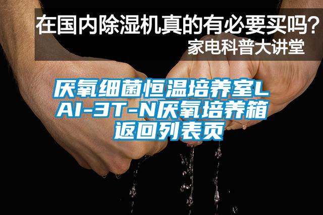 厭氧細菌恒溫培養室LAI-3T-N厭氧培養箱 返回列表頁(yè)