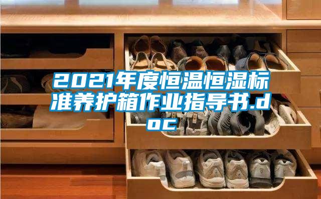 2021年度恒溫恒濕標準養護箱作業(yè)指導書(shū).doc