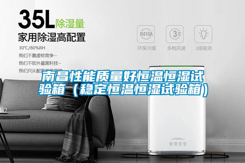 南昌性能質(zhì)量好恒溫恒濕試驗箱（穩定恒溫恒濕試驗箱）