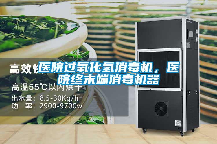 醫院過(guò)氧化氫消毒機，醫院終末端消毒機器