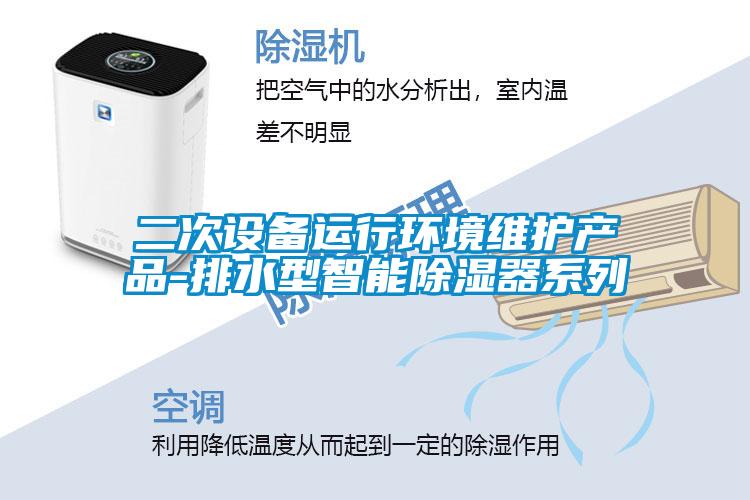 二次設備運行環(huán)境維護產(chǎn)品-排水型智能除濕器系列