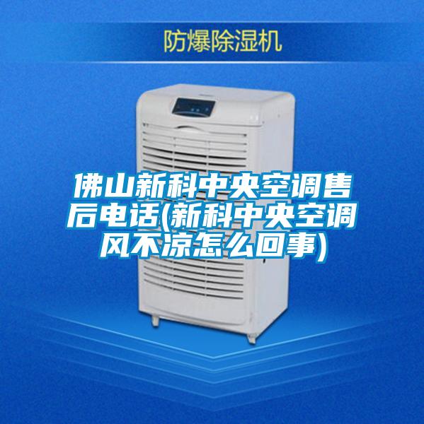佛山新科中央空調售后電話(huà)(新科中央空調風(fēng)不涼怎么回事)
