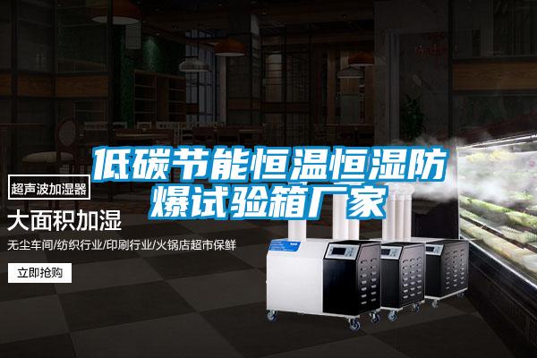低碳節能恒溫恒濕防爆試驗箱廠(chǎng)家
