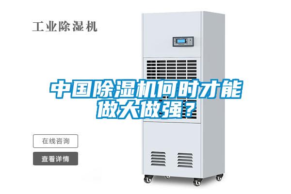 中國除濕機何時(shí)才能做大做強？