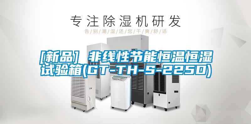 [新品] 非線(xiàn)性節能恒溫恒濕試驗箱(GT-TH-S-225D)