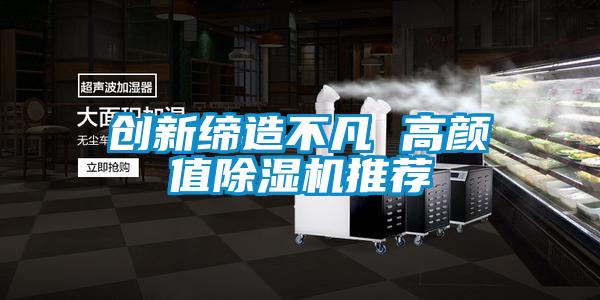 創(chuàng  )新締造不凡 高顏值除濕機推薦