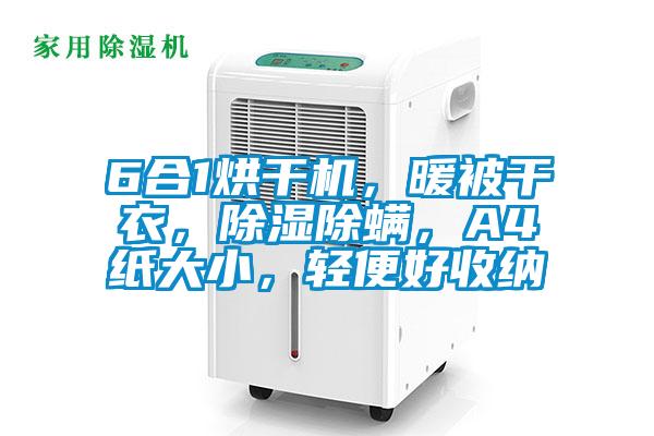 6合1烘干機，暖被干衣，除濕除螨，A4紙大小，輕便好收納