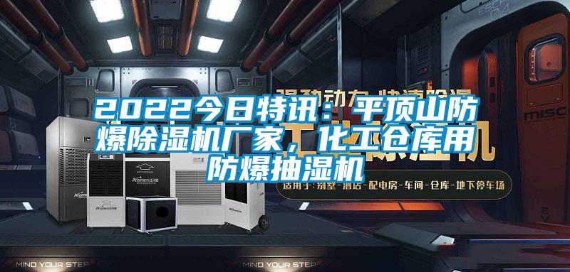 2022今日特訊：平頂山防爆除濕機廠(chǎng)家，化工倉庫用防爆抽濕機