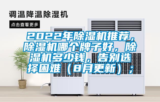 2022年除濕機推薦，除濕機哪個(gè)牌子好，除濕機多少錢(qián)，告別選擇困難（8月更新）；
