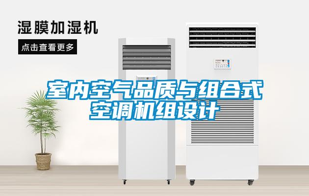 室內空氣品質(zhì)與組合式空調機組設計