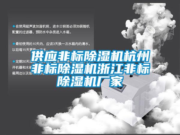 供應非標除濕機杭州非標除濕機浙江非標除濕機廠(chǎng)家