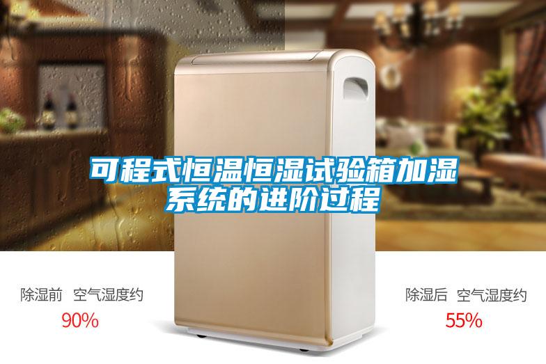 可程式恒溫恒濕試驗箱加濕系統的進(jìn)階過(guò)程