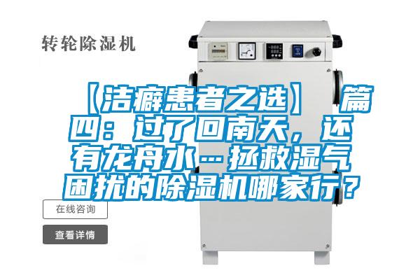 【潔癖患者之選】 篇四：過(guò)了回南天，還有龍舟水…拯救濕氣困擾的除濕機哪家行？