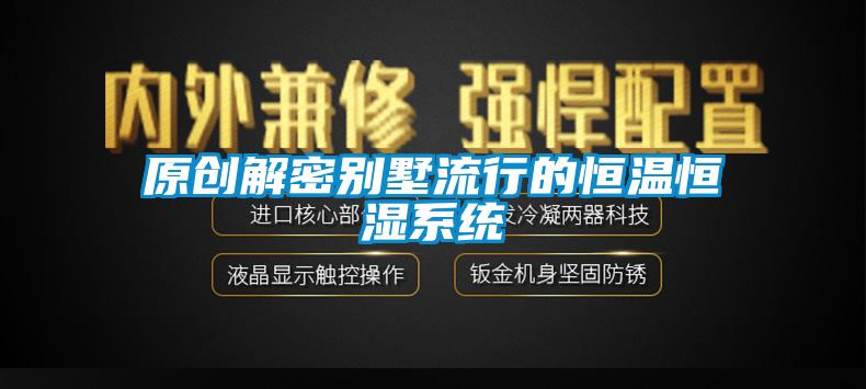 原創(chuàng  )解密別墅流行的恒溫恒濕系統
