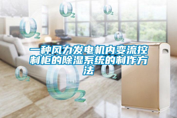 一種風(fēng)力發(fā)電機內變流控制柜的除濕系統的制作方法