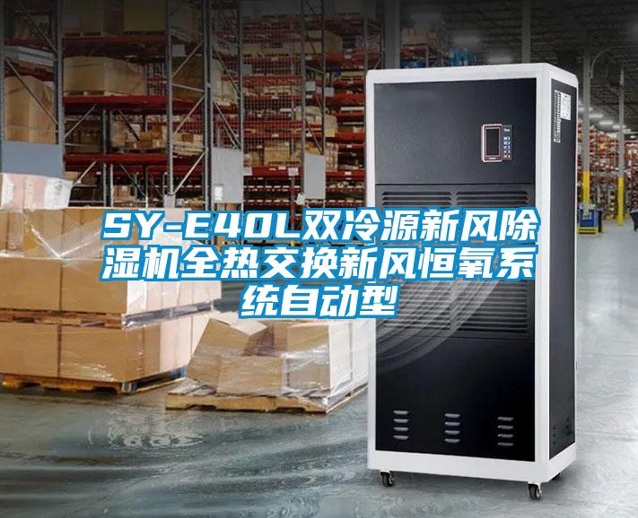 SY-E40L雙冷源新風(fēng)除濕機全熱交換新風(fēng)恒氧系統自動(dòng)型