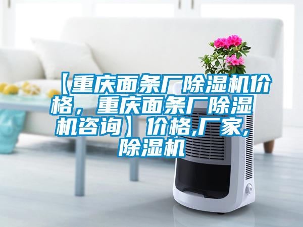 【重慶面條廠(chǎng)除濕機價(jià)格，重慶面條廠(chǎng)除濕機咨詢(xún)】?jì)r(jià)格,廠(chǎng)家,除濕機