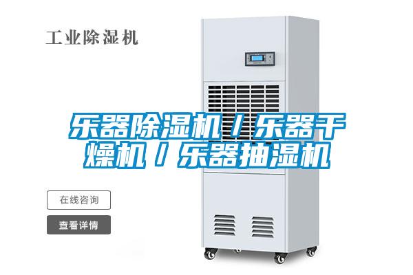 樂(lè )器除濕機／樂(lè )器干燥機／樂(lè )器抽濕機