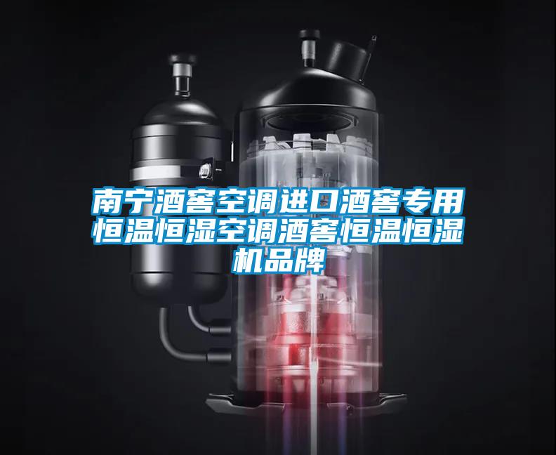南寧酒窖空調進(jìn)口酒窖專(zhuān)用恒溫恒濕空調酒窖恒溫恒濕機品牌