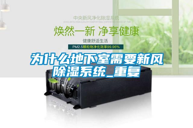 為什么地下室需要新風(fēng)除濕系統_重復