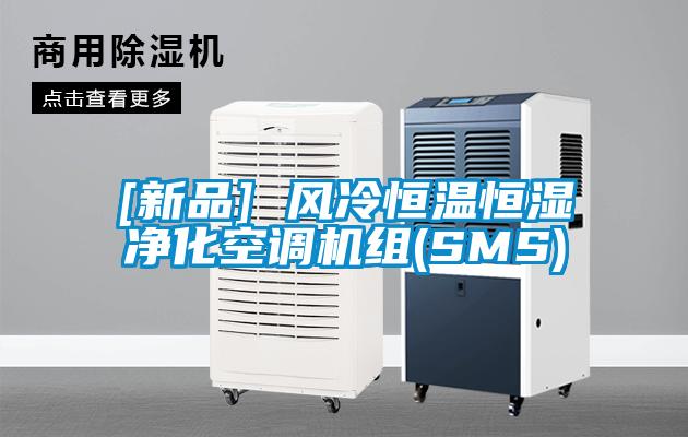[新品] 風(fēng)冷恒溫恒濕凈化空調機組(SMS)
