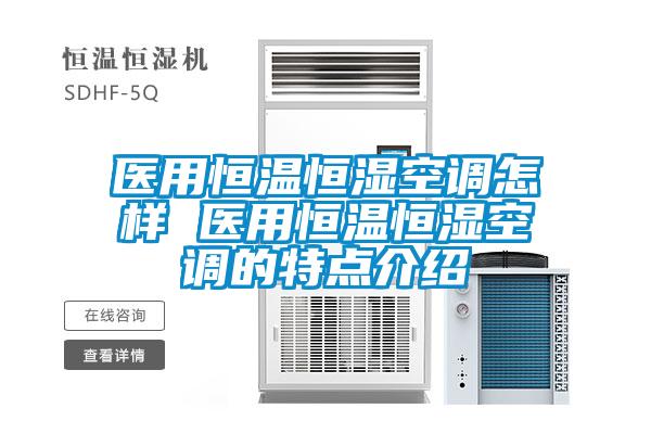 醫用恒溫恒濕空調怎樣 醫用恒溫恒濕空調的特點(diǎn)介紹