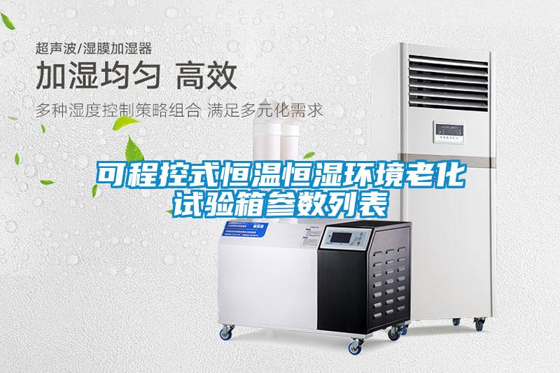 可程控式恒溫恒濕環(huán)境老化試驗箱參數列表