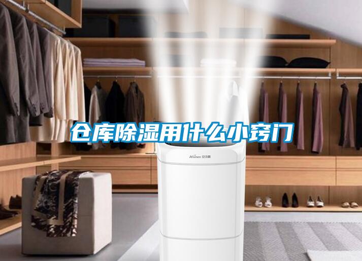 倉庫除濕用什么小竅門(mén)