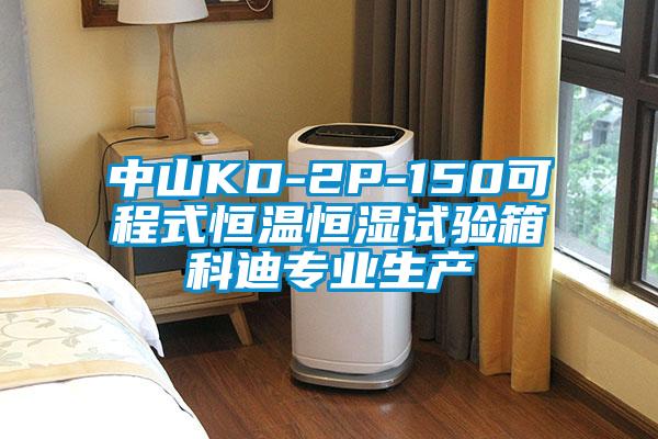 中山KD-2P-150可程式恒溫恒濕試驗箱科迪專(zhuān)業(yè)生產(chǎn)