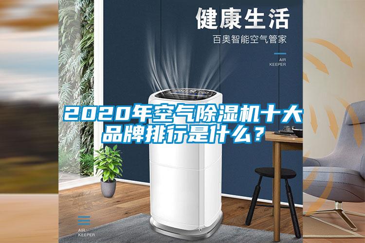 2020年空氣除濕機十大品牌排行是什么？