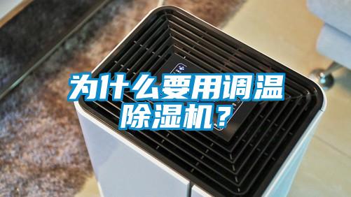 為什么要用調溫除濕機？