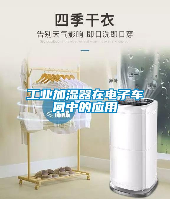 工業(yè)加濕器在電子車(chē)間中的應用